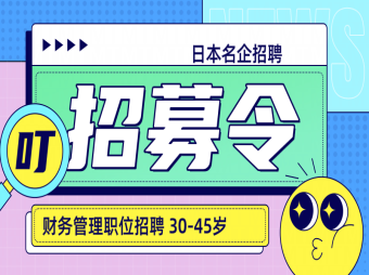 【赴日工作】日本名企招聘財務管理人員