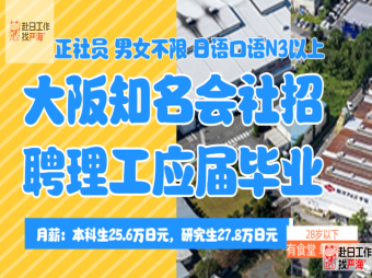 大阪知名會社招聘多名理工專業的技術工程師（只招聘在日人員）