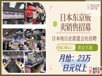 日本東京純日企派遣會社高時給販賣銷售招聘