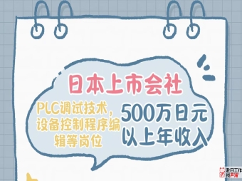 日本上市會社招募PLC調試技術，設備控制程序編輯技術人才