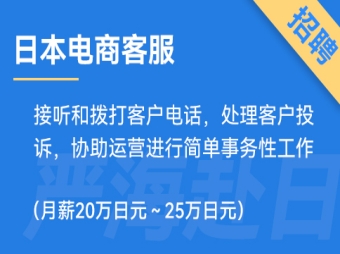 日本電商運(yùn)營招聘，要求日語N3（正社員）