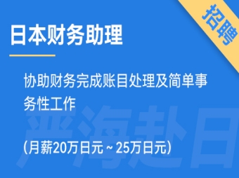 日本財(cái)務(wù)助理招聘，要求日語N3（正社員）