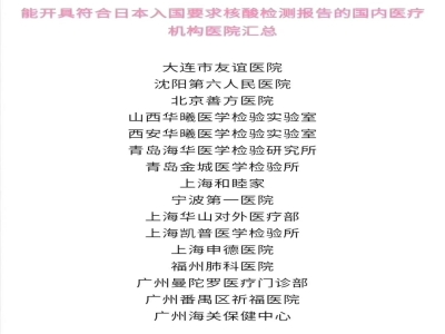 日本政府指定中國入境日本核酸檢測的醫(yī)院名單