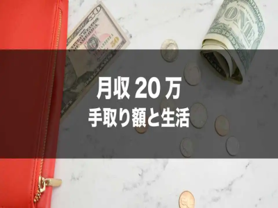 日本剛畢業大學生收入和可支配收入有多少？