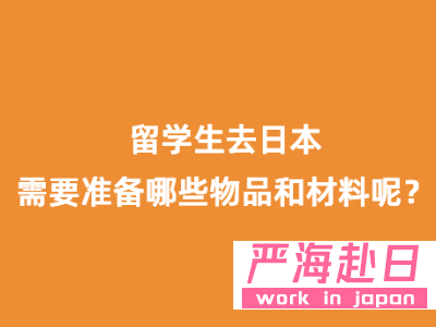赴日留學需要準備哪些物品和材料？