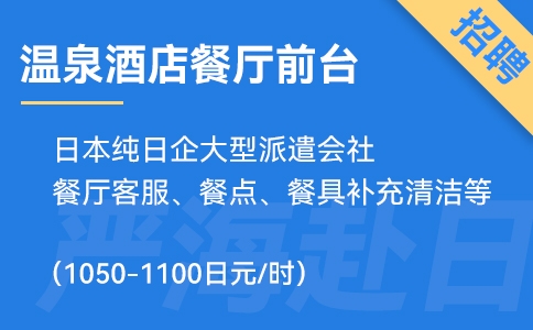 日本純日企大型派遣會社，招聘溫泉酒店餐廳、前臺人員！