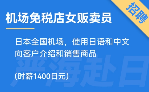 日本機場免稅店招聘女生販賣員，時薪1400日元！