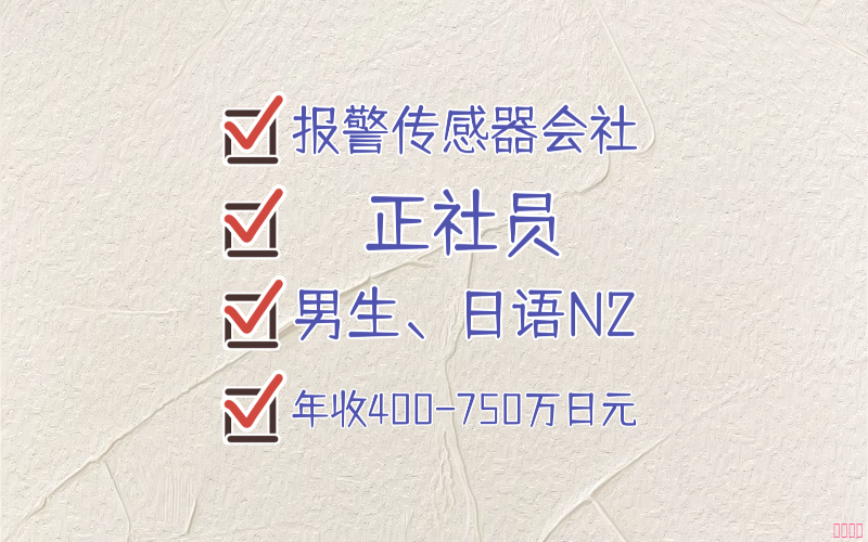 【赴日工作】滋賀縣報警傳感器會社招聘