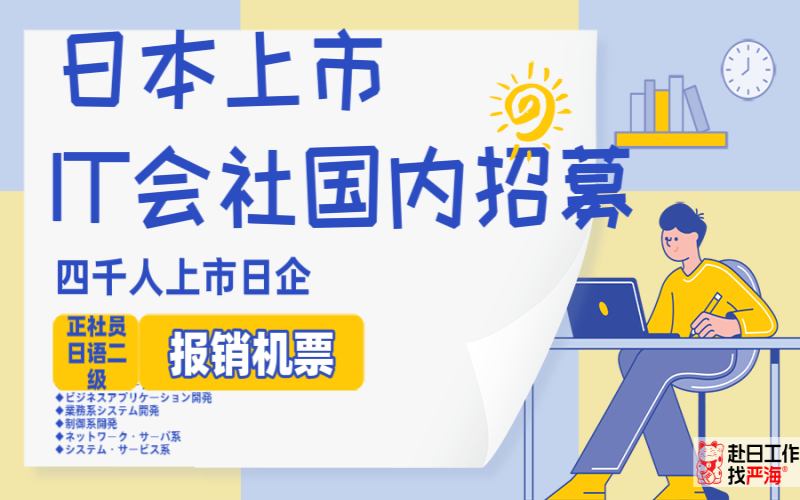 【赴日IT】日本大手日企海外求人，報銷機票