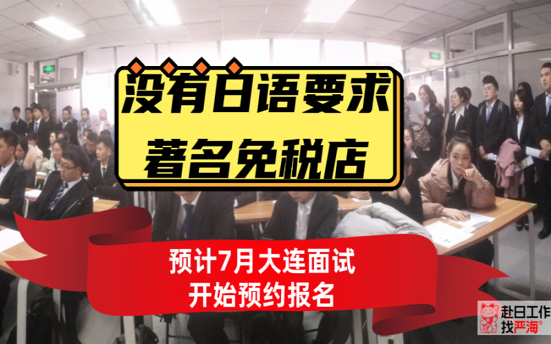 不要求日語的日本著名免稅店預計7月末大連面試開始報名啦！