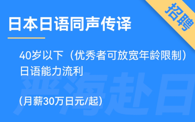 日本日語同聲傳譯（同傳翻譯），在大型會社工作，有發(fā)展前景